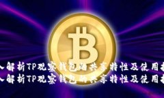 深入解析TP观察钱包的共享