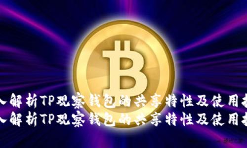 深入解析TP观察钱包的共享特性及使用技巧
深入解析TP观察钱包的共享特性及使用技巧