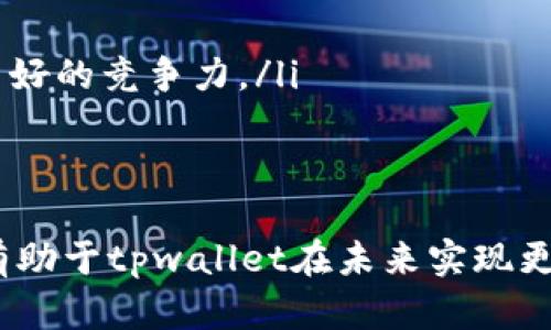 tpwallet是什么时候开始有的

关键词：tpwallet, 数字钱包, 区块链钱包

tpwallet是一款基于区块链技术的数字钱包，它不仅支持存储和管理各种数字资产，还提供了安全的交易环境和用户友好的操作界面。tpwallet的开发初衷是为了便利用户在区块链生态系统中的资产管理与交易，随着数字货币的普及，tpwallet也逐渐得到了越来越多的用户青睐。

正式而言，tpwallet的推出时间是一个重要的里程碑，它标志着数字钱包技术的一次重要进步。虽然具体的发行日期可以通过官方网站或者行业相关报道找到，但通常来说，大部分类似产品的推出都是与数字货币市场变动息息相关的。tpwallet的开发团队会根据市场需求，不断更新和完善其功能，以满足用户需求。

在数字钱包的竞争越来越激烈的今天，tpwallet逐渐建设了自己的品牌和用户群体，其功能不断扩展，不止支持主流数字货币，还兼容其他多种资产。随着区块链技术的逐步推广，tpwallet的市场也在不断扩大，其受欢迎程度随着用户体验的不断提升而水涨船高。

问题一：tpwallet的功能特点是什么？
tpwallet的功能以其便捷性和安全性著称，主要体现在以下几个方面：
ul
li多币种支持：tpwallet不仅支持比特币、以太坊等主流数字货币，还允许用户管理其他类型的代币，为用户提供了一站式资产管理平台。/li
li安全性：tpwallet采用了多重安全防护措施，包括私钥完全由用户控制、加密存储，以及冷存储选项等，可以有效防止黑客攻击和资产丢失。/li
li用户友好界面：tpwallet的设计简洁直观，用户无论是新手还是经验丰富的交易者，都能够轻松上手，通过简单的几步即可完成代币的转入和转出。/li
li交易速度：tpwallet采用高效的区块链技术，能够快速处理交易，用户无需担心延迟问题。/li
li集成生态系统：tpwallet与多个去中心化应用（DApps）和交易平台集成，为用户提供了丰富的数字货币交易和投资选择。/li
/ul

上述特点使tpwallet在众多数字钱包中脱颖而出，为用户提供了全面的资产管理解决方案。

问题二：tpwallet是如何保证用户资产的安全性的？
在数字货币迅猛发展的背景下，安全性问题一直是用户最为关注的焦点，tpwallet也在这方面投入了巨大的精力。其安全机制主要包括以下几方面：
ul
li私钥管理：tpwallet采用了去中心化的私钥管理理念，用户的私钥保存在用户设备上，而不是集中存储在服务器上，即使tpwallet的服务器遭到攻击，也不会丢失用户的资产。/li
li加密存储：所有用户数据和交易记录在传输和存储的过程中都经过强加密处理，确保数据不会被第三方窃取或篡改。/li
li生物识别技术：tpwallet还支持指纹识别、脸部识别等先进的生物识别技术，让用户在不使用传统密码的同时，也可以方便地访问自己的资金。/li
li定期审计：tpwallet能够通过创建透明的审计记录，定期对其系统进行安全评估和漏洞扫描，以保持系统的高安全基准。/li
li用户教育：tpwallet还通过其平台向用户提供各种安全指南和教程，帮助用户提高自身的安全意识，防范潜在的网络风险。/li
/ul

通过上述种种措施，tpwallet在用户资产安全保护上展现了其专业性和高标准，赢得了用户的广泛信任。

问题三：tpwallet的用户体验如何？
tpwallet致力于为用户提供最佳的使用体验，其用户体验设计及交互界面都经过反复测试和调优，以下几个方面凸显了tpwallet的用户友好：
ul
li界面设计：tpwallet的界面简洁大方，核心功能按钮明确，减少了用户操作时的困惑，在用户第一进入时便能快速找到所需的功能。/li
li操作简易：即使是数字货币的初学者，也能够通过tpwallet轻松进行数字资产的转账、兑换等操作，减少了学习成本。/li
li实时反馈：tpwallet在交易过程中会给予用户实时的反馈信息，确保用户随时掌握交易状态与进度，增强了用户的掌控感。/li
li多语言支持：为了适应全球用户的需求，tpwallet提供多种语言界面，用户可选择其最为熟悉的语言进行操作。/li
li在线支持：tpwallet还提供在线客服支持，用户在遇到问题时可以随时通过在线聊天室获得帮助，大大提高了解决问题的效率。/li
/ul

通过不断的用户研究与体验，tpwallet在用户满意度方面取得了显著成效，形成了良好的口碑和忠诚用户基础。

问题四：tpwallet的市场前景和发展趋势如何？
在区块链技术迅猛发展的背景下，数字钱包已经成为了资金管理及交易不可或缺的工具。tpwallet作为市场中的一个重要参与者，其发展的前景和趋势值得关注：
ul
li市场需求增长：随着越来越多的用户对数字货币的关注和接受度提升，市场对安全、便捷的数字钱包的需求逐渐扩大，这将为tpwallet提供广阔的发展空间。/li
li技术创新：tpwallet将会在技术上不断创新，引入更加先进的技术，以提升其安全性能和用户体验，比如使用人工智能分析用户交易行为来提供个性化服务。/li
li生态扩展：tpwallet未来还可以与更多的区块链项目合作，拓展其应用场景，增强其在整体区块链生态中的位置。/li
li合规性增强：随着国家和地区对加密资产的监管政策不断完善，tpwallet需要符合相关法律法规的要求，这将使其在市场中更加可信且具备良好的竞争力。/li
li社区参与：鼓励用户积极参与到tpwallet的发展中，例如通过社区投票、反馈建议等方式，让用户成为建设者，增强用户粘性和忠诚度。/li
/ul

总体来说，tpwallet在快速发展的数字货币市场中，拥有良好的市场前景和继续发展的潜力，其在技术、市场及用户体验等方面的持续提升，将有助于tpwallet在未来实现更大的成就。