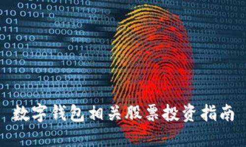 数字钱包相关股票投资指南