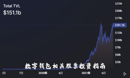 数字钱包相关股票投资指南