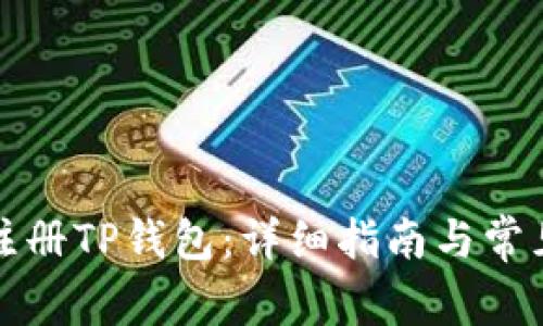 如何注册TP钱包：详细指南与常见问题