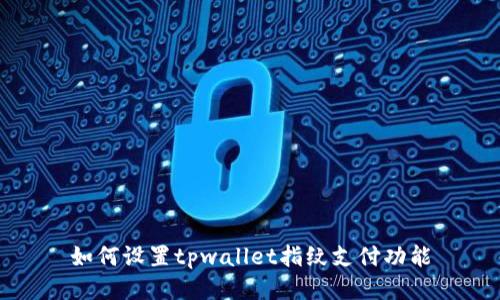 如何设置tpwallet指纹支付功能