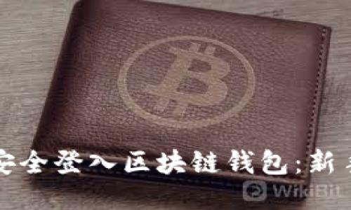 如何安全登入区块链钱包：新手指南