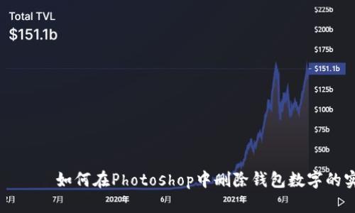 ратите如何在Photoshop中删除钱包数字的实用技巧