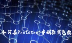 ратите如何在Photoshop中