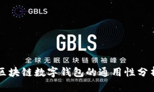 区块链数字钱包的通用性分析