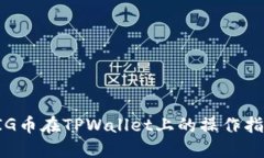 PIG币在TPWallet上的操作指南