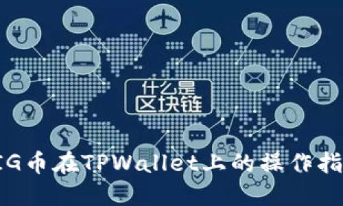 PIG币在TPWallet上的操作指南