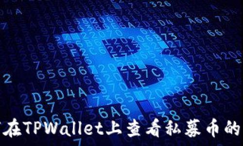   
如何在TPWallet上查看私募币的行情
