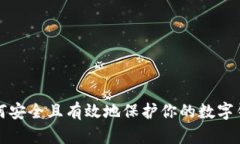 如何安全且有效地保护你