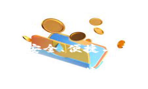 数字黄金SZHJ钱包：安全、便捷与未来投资的完美结合

数字黄金SZHJ钱包：安全、便捷与未来投资的完美结合