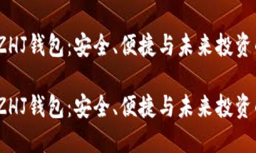 数字黄金SZHJ钱包：安全、便捷与未来投资的完美结合

数字黄金SZHJ钱包：安全、便捷与未来投资的完美结合