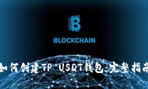 如何创建TP USDT钱包：完整指南