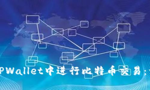 如何在TPWallet中进行比特币交易：详细指南