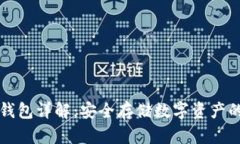 区块链冷钱包详解：安全