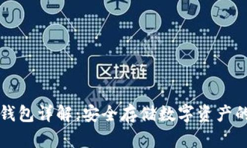 区块链冷钱包详解：安全存储数字资产的最佳选择