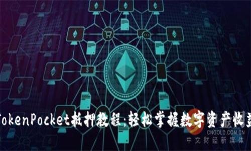 TokenPocket抵押教程：轻松掌握数字资产收益