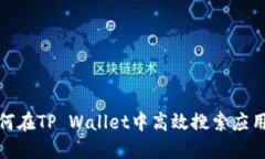 : 如何在TP Wallet中高效搜索