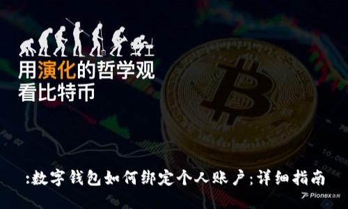 :数字钱包如何绑定个人账户：详细指南