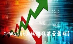 TPWallet上玩游戏能否盈利？