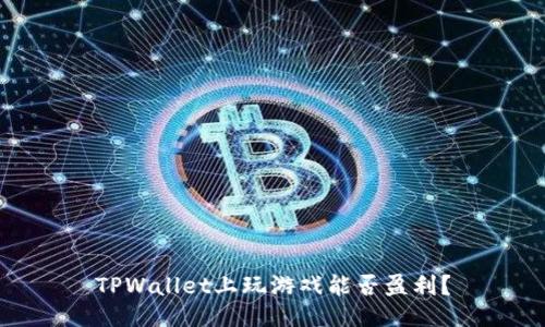 TPWallet上玩游戏能否盈利？