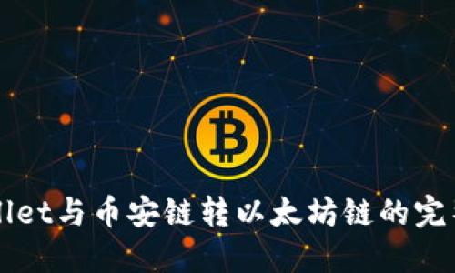 TPWallet与币安链转以太坊链的完整指南