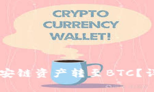 如何通过TPWallet将币安链资产转至BTC？详细指南与常见问题解答