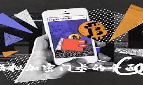 华为钱包模拟加密门卡的全面解析与应用