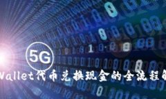 TPWallet代币兑换现金的全流