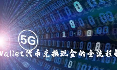 TPWallet代币兑换现金的全流程解析