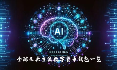 全球几大主流数字货币钱包一览