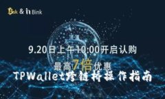TPWallet跨链桥操作指南