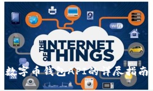 数字币钱包API的详尽指南