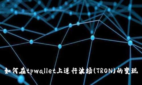 如何在tpwallet上进行波场(TRON)的变现