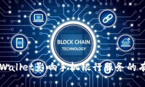 解决TPWallet影响手机银行服务的有效方案