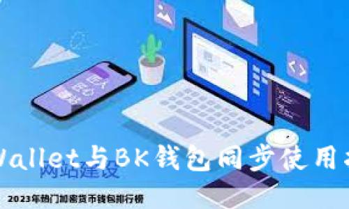 TPWallet与BK钱包同步使用指南