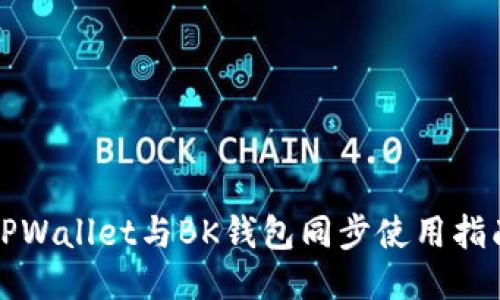 TPWallet与BK钱包同步使用指南