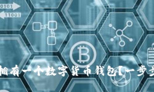 如何拥有一个数字货币钱包？一步步指南