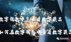 数字钱包中怎么看数字藏