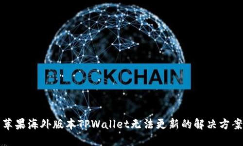 苹果海外版本TPWallet无法更新的解决方案