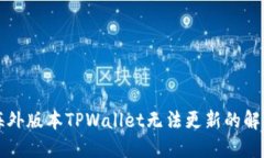 苹果海外版本TPWallet无法更