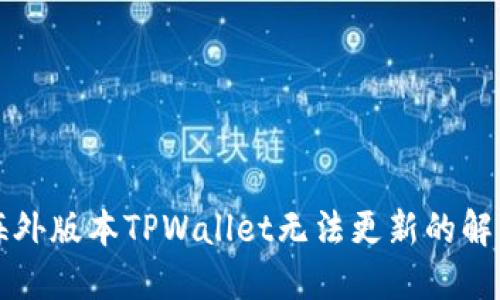 苹果海外版本TPWallet无法更新的解决方案