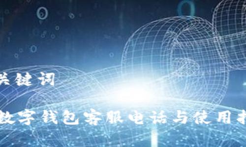 和关键词

TD数字钱包客服电话与使用指南