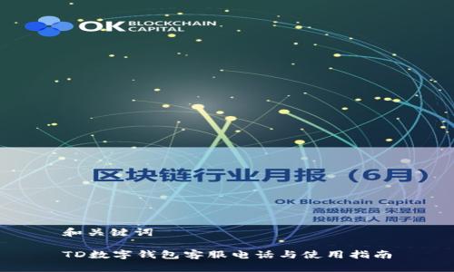 和关键词

TD数字钱包客服电话与使用指南