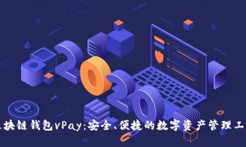 区块链钱包vPay：安全、便捷的数字资产管理工具