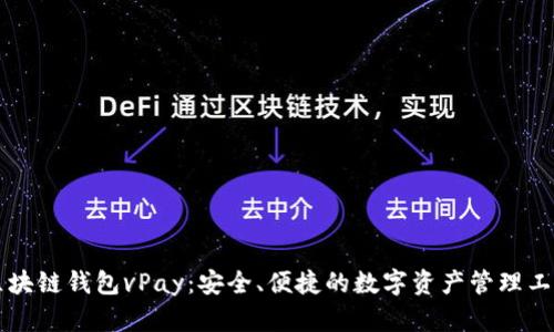 区块链钱包vPay：安全、便捷的数字资产管理工具