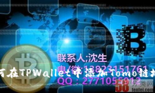 如何在TPWallet中添加Tomo链地址