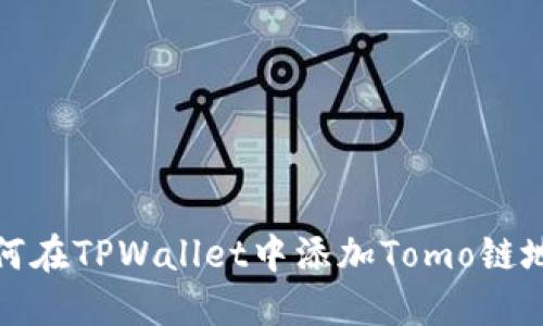 如何在TPWallet中添加Tomo链地址