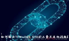 :如何解决TPWallet ETH矿工费